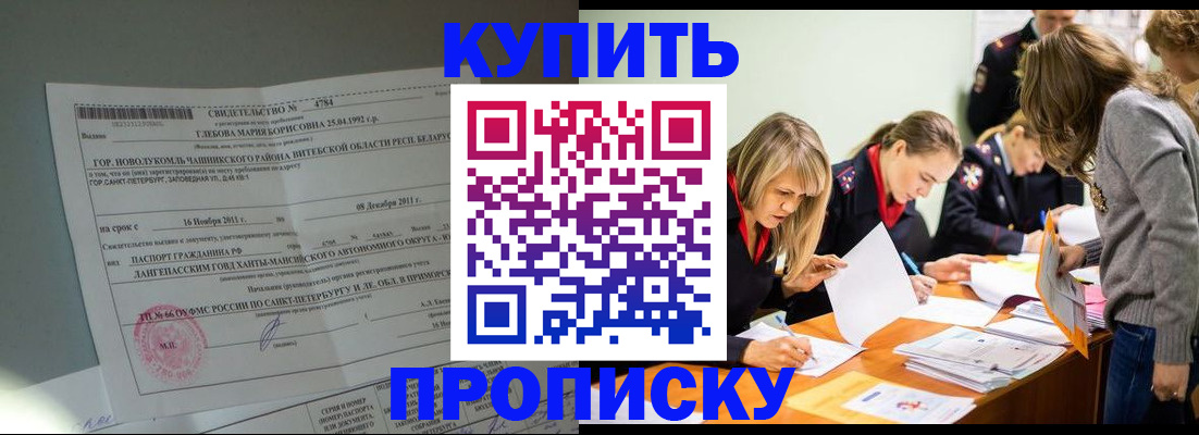 купить прописку в Заозёрном
