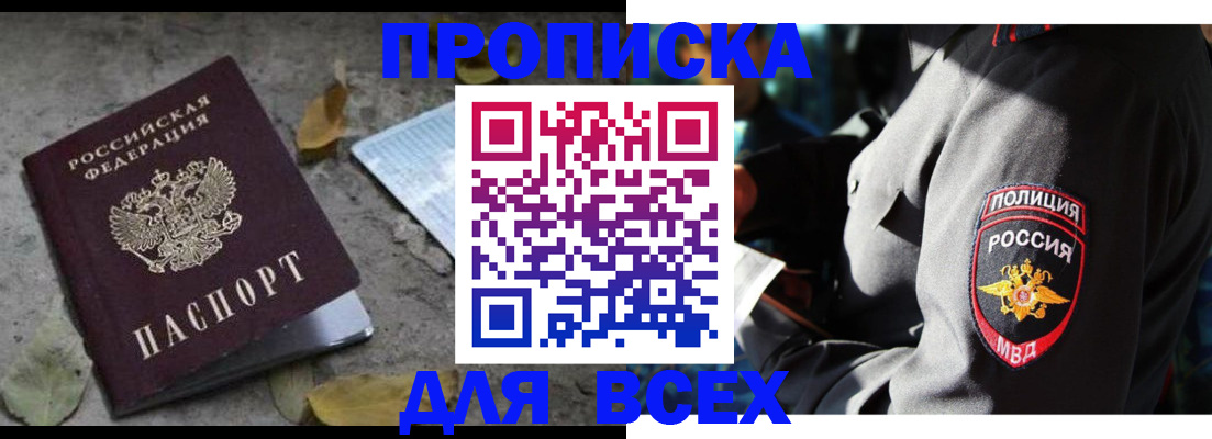 купить прописку в Заозёрном